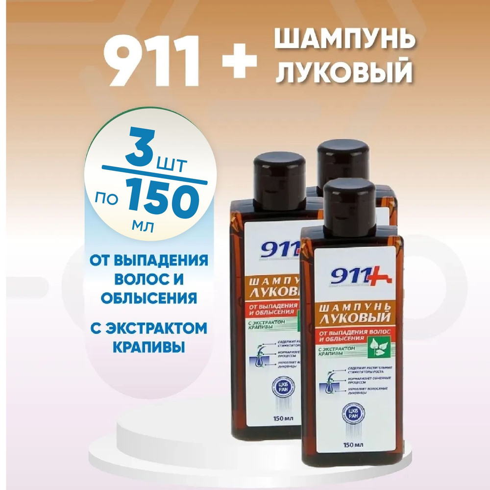 Шампунь 911 луковый с экстрактом крапивы, 3 упаковки по 150 мл, КОМПЛЕКТ ИЗ 3х упаковок  #1