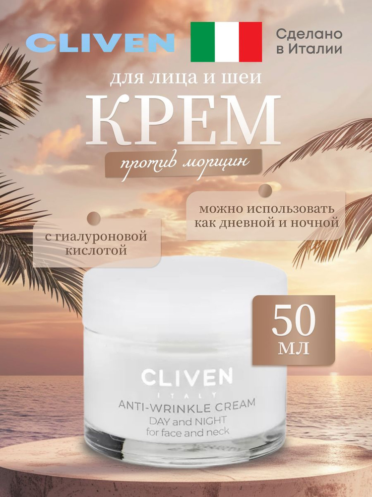 Крем против морщин для лица и шеи Cliven с гиалуроновой кислотой,50 мл  #1