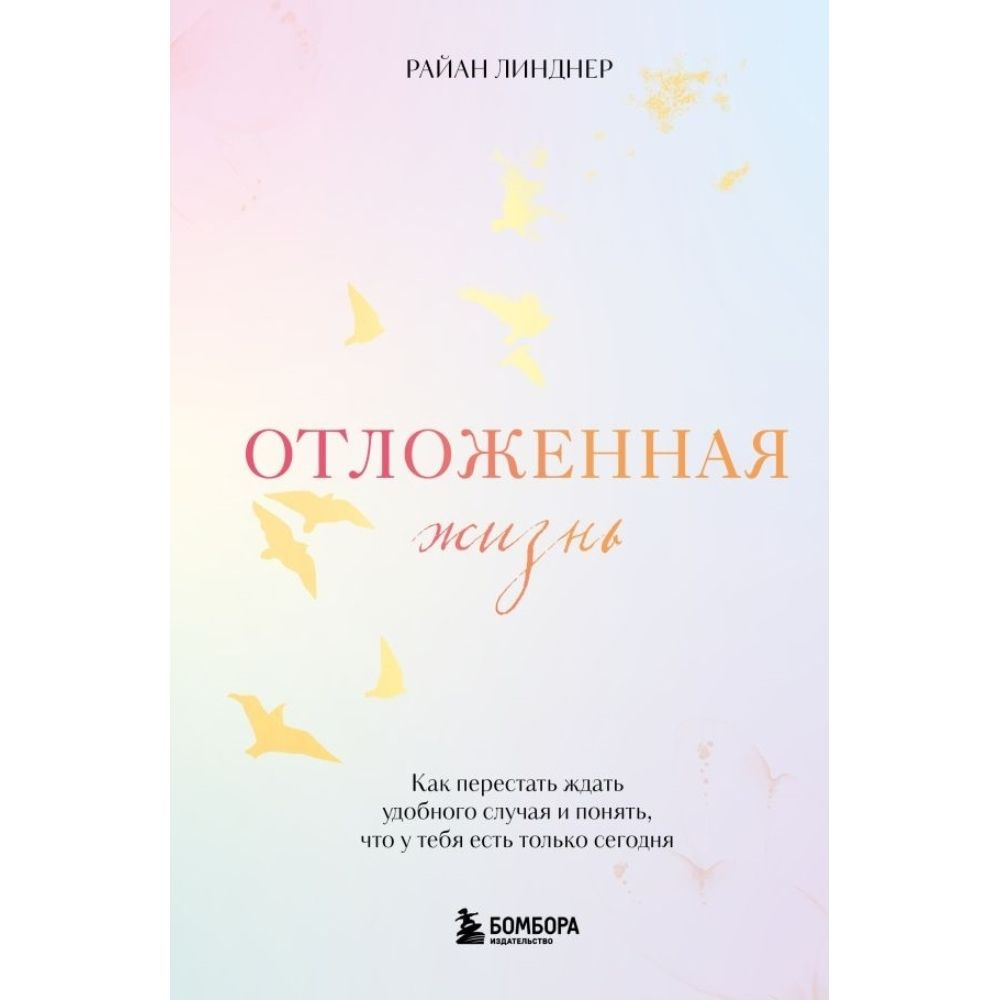 Отложенная жизнь. Как перестать ждать удобного случая и понять, что у тебя есть только сегодня  #1