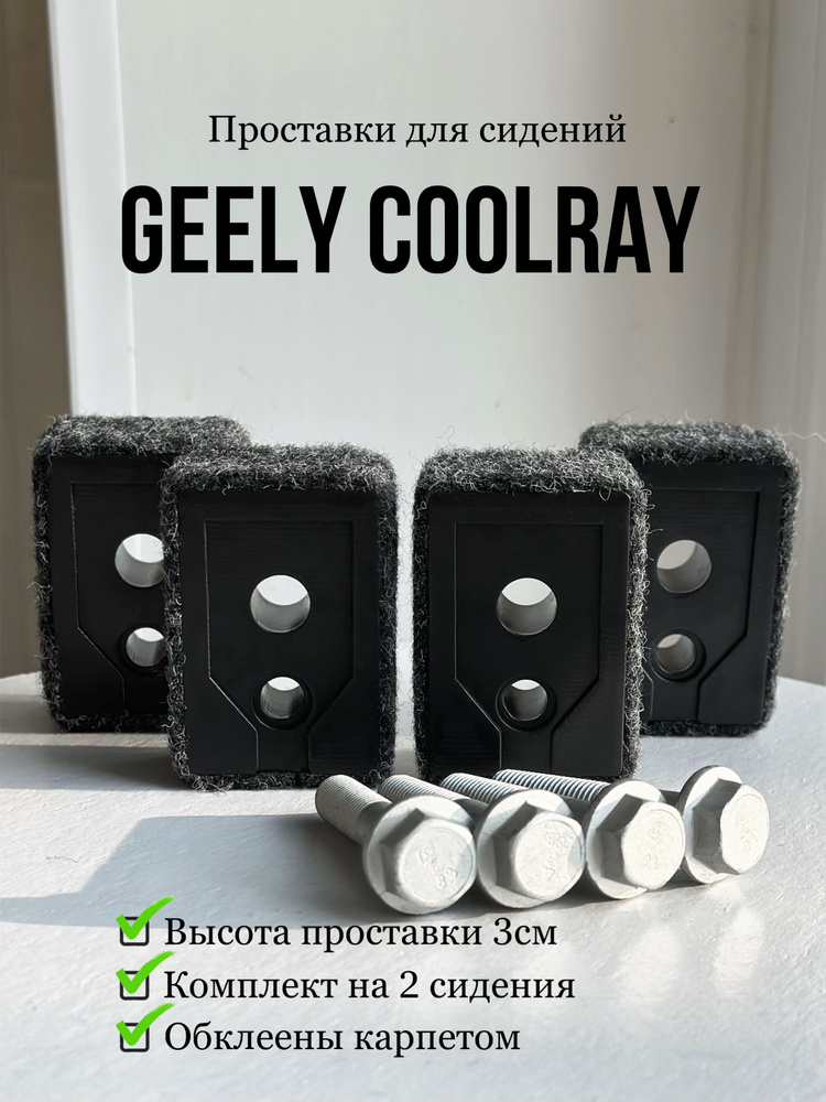 Проставки сидений Geely Coolray и Belgее Х50 (2 сидения) #1