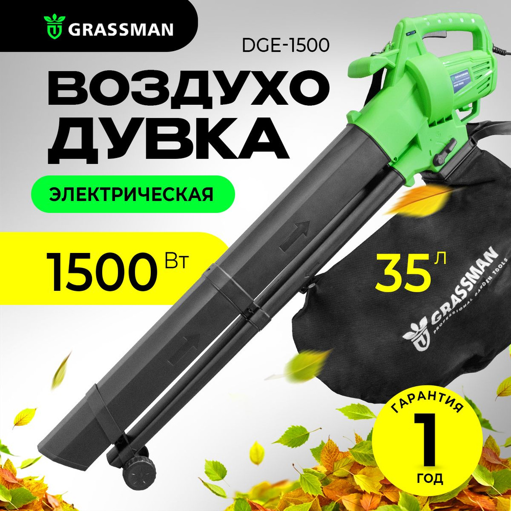 Электрическая воздуходувка садовая GRASSMAN DGE-1500 (1500 Вт,270 км/час)  #1