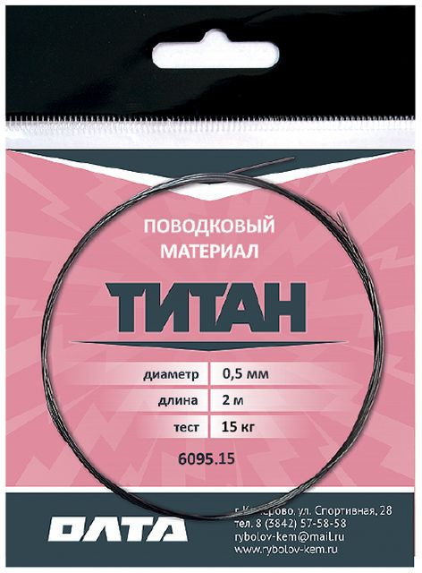 Поводковый материал из титана (ОЛТА), 2м, 20кг, 0.50мм #1