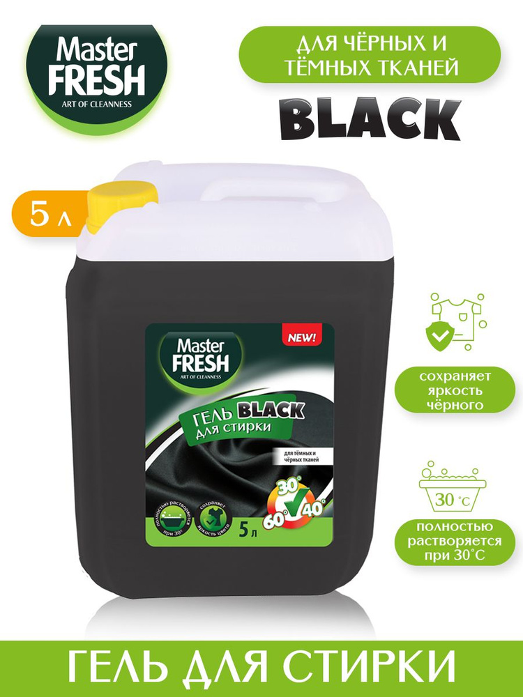 Гель для стирки Master FRESH BLACK 5л повышенное содержание ПАВ канистра HDPE с ручкой  #1