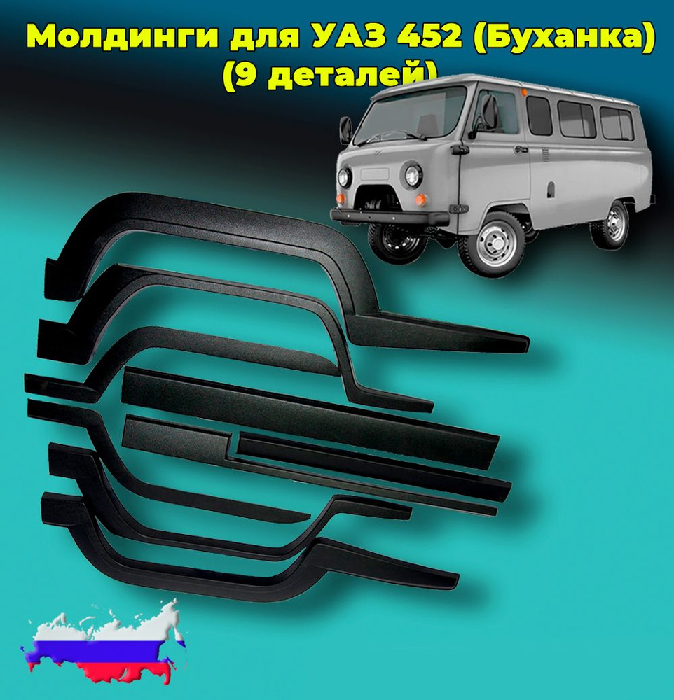 Молдинги УАЗ-452, к-т 9 шт. АБС пластик, Пром-Деталь #1