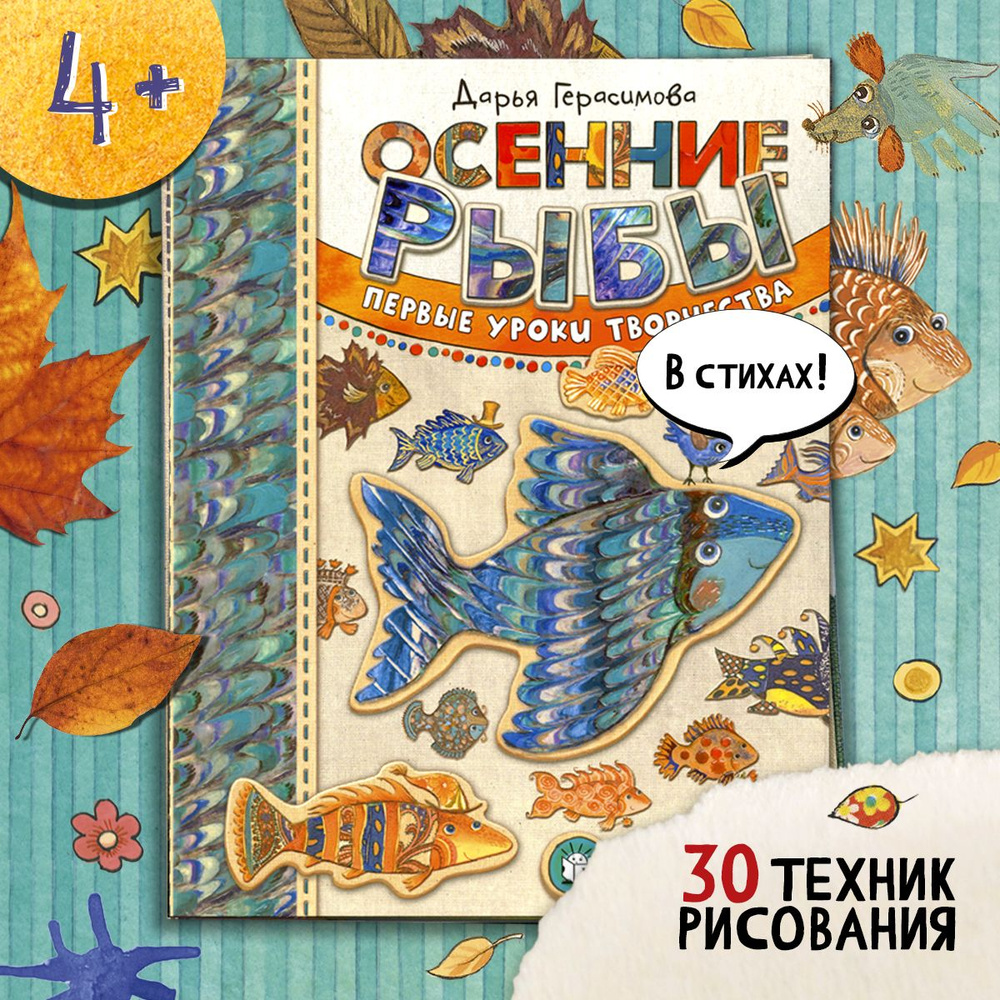Осенние рыбы. Первые уроки творчества | Герасимова Дарья Сергеевна  #1