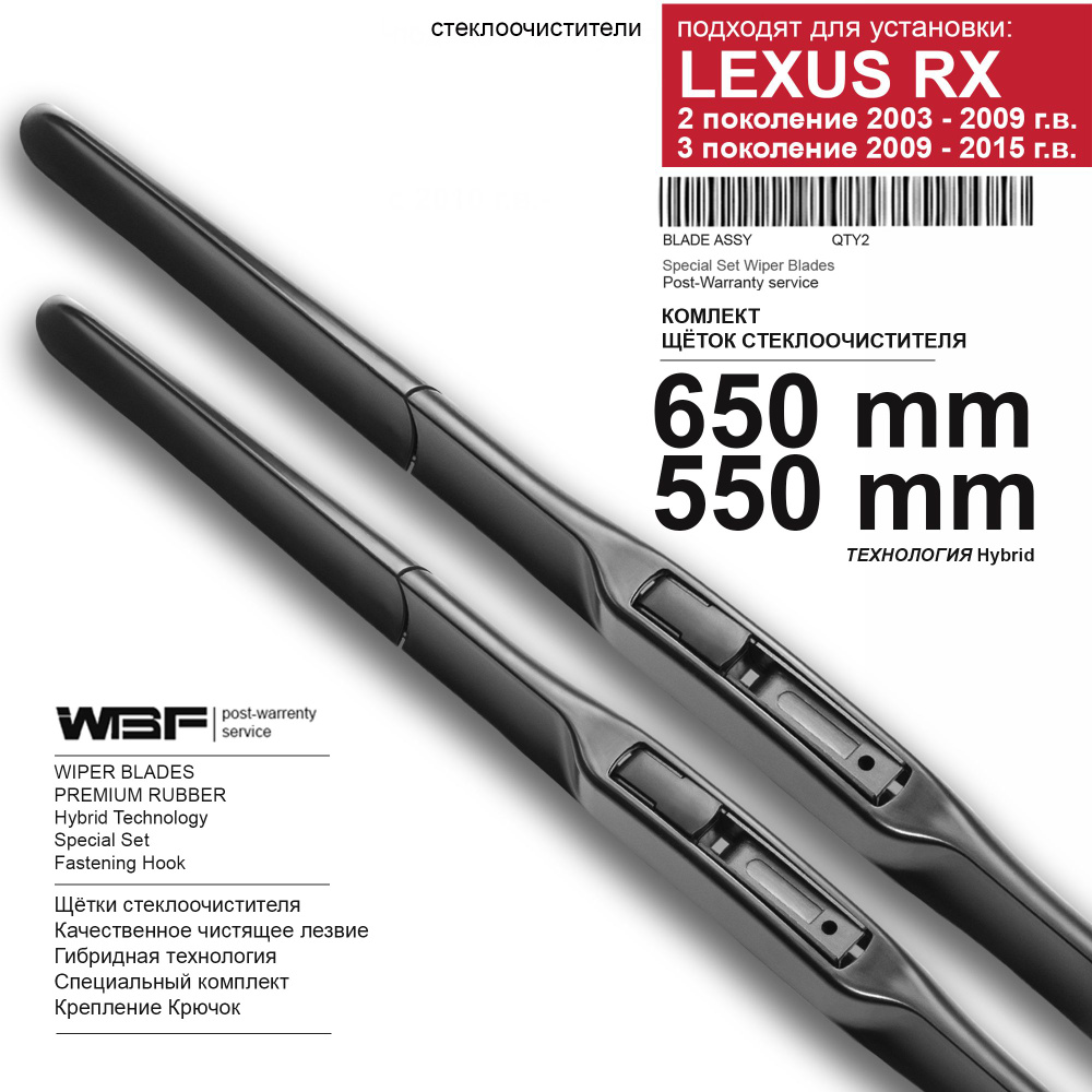 Щетки стеклоочистителя для Lexus RX - гибридные дворники для Лексус RX, комплект.  #1
