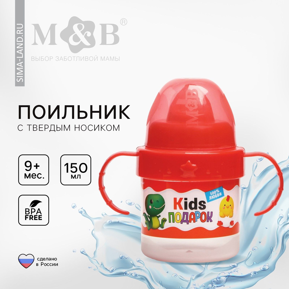 Поильник детский с твёрдым носиком Kids подарок , 150 мл., с ручками, цвет красный  #1