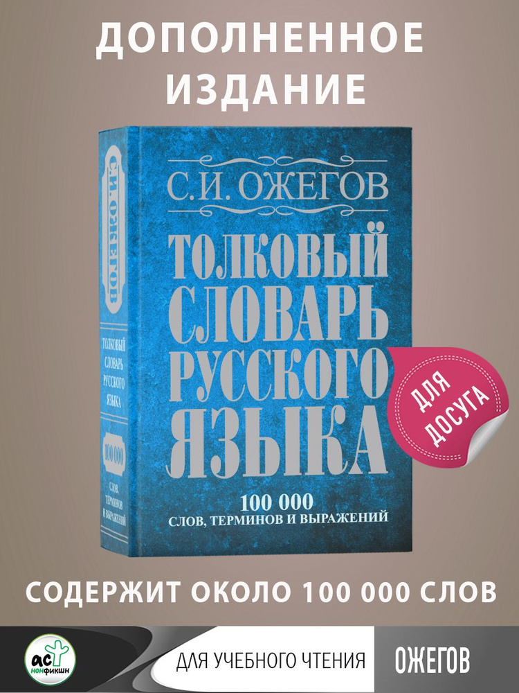 Толковый словарь русского языка: около 100 000 слов, терминов и фразеологических выражений | Ожегов С. #1