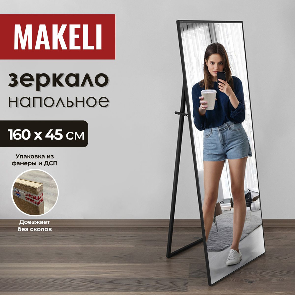 MAKELI Зеркало интерьерное, 45 см х 160 см, 1 шт #1