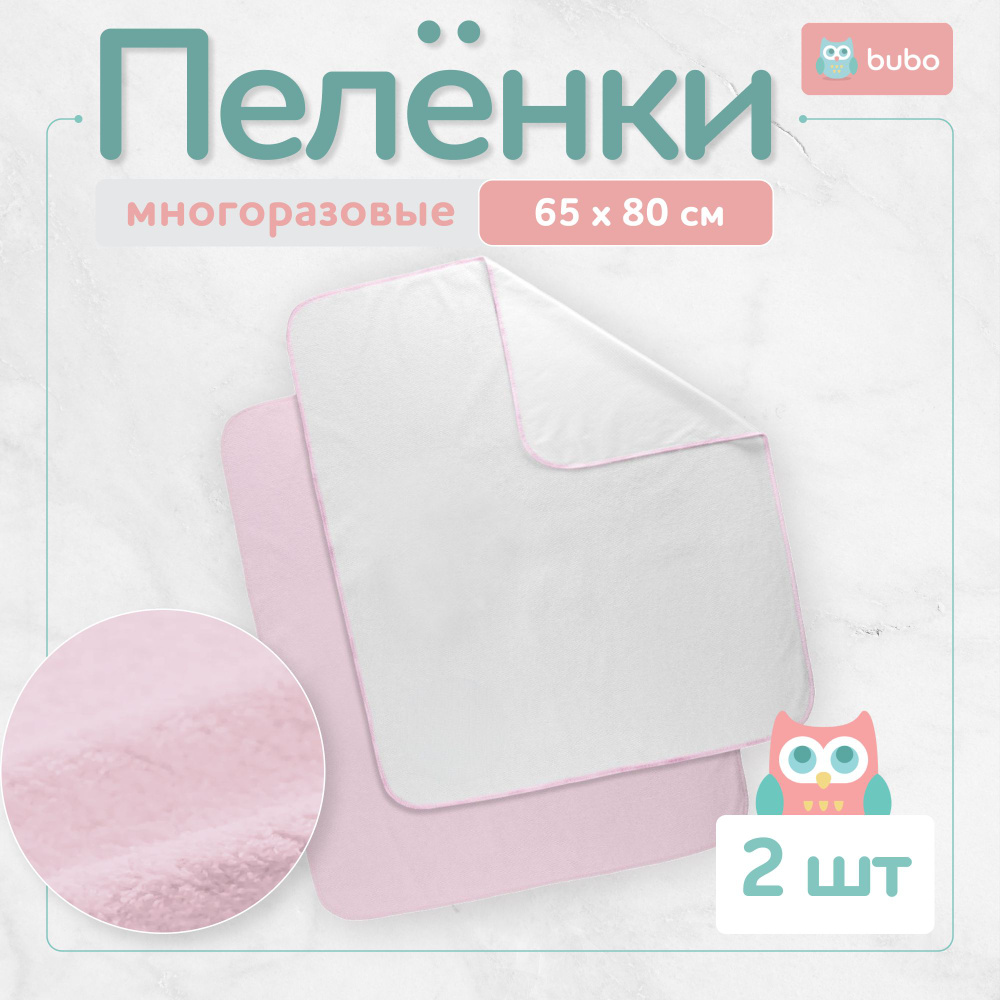 BUBO BABY Пеленка текстильная 60 х 80 см, Махровая ткань, Мембранные материалы, 2 шт  #1