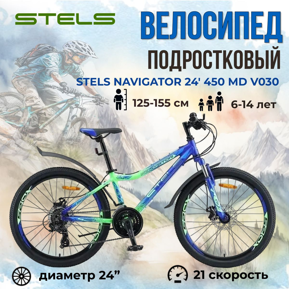 Горный велосипед подростковый Stels Navigator 24 дюйма 450 MD V030 Синий/Неоновый-зеленый рама 13"  #1