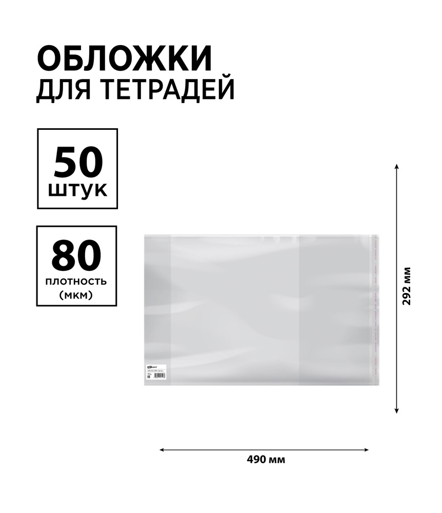 Набор 50 шт. - Обложка 292*490 ArtSpace, универсальная с липким слоем, ПП 80мкм, ШК  #1