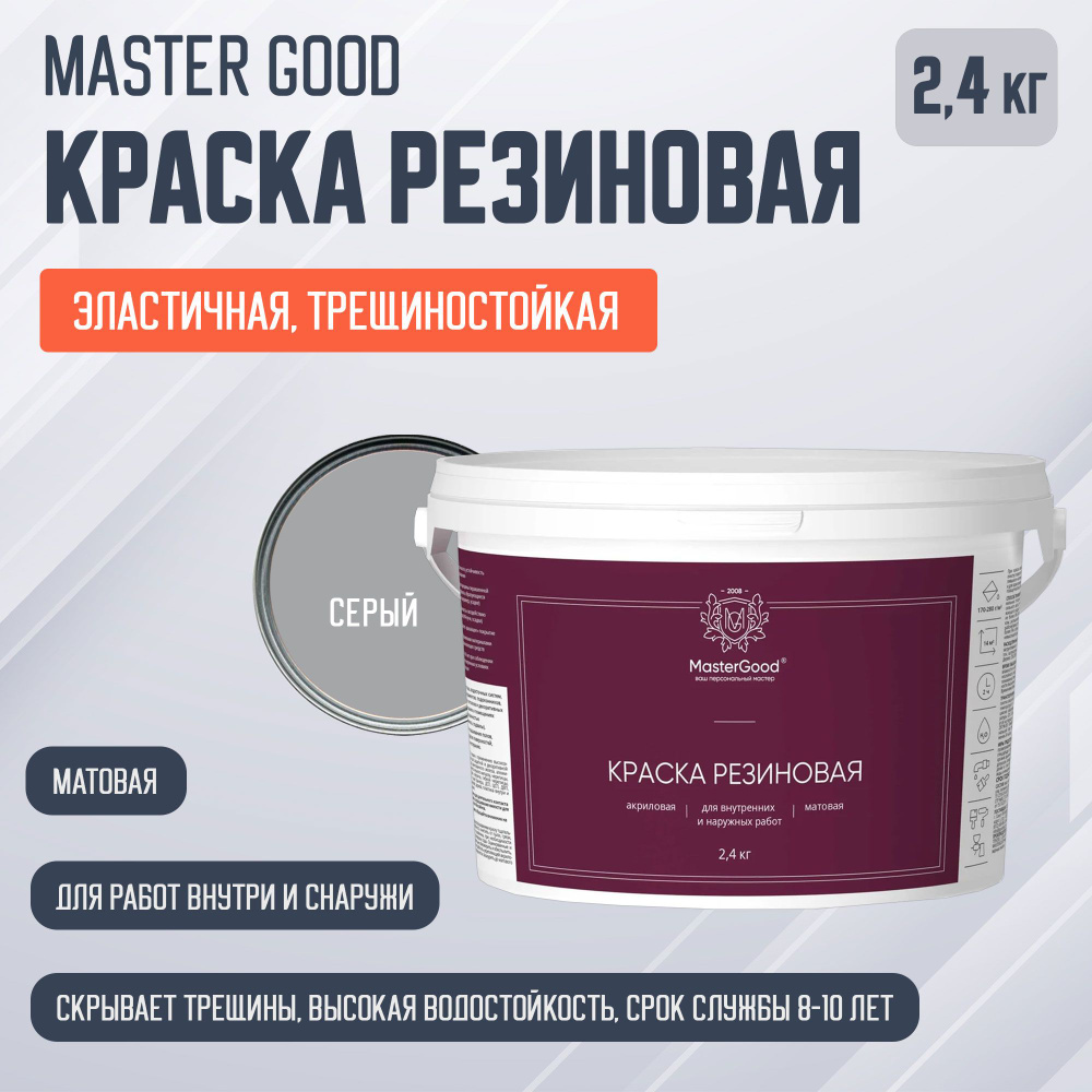 Master Good краска резиновая эластичная трещиностойкая, серая, RAL 7047 (2,4кг)  #1