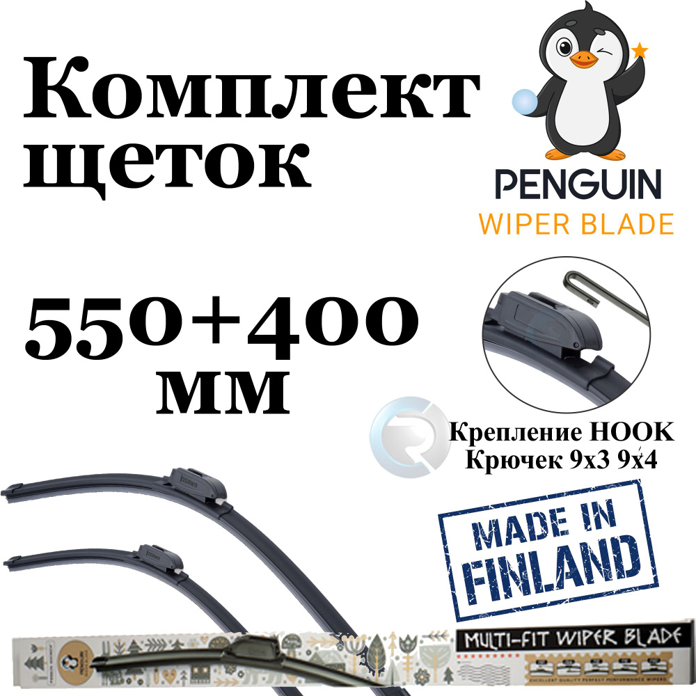 Комплект щеток стеклоочистителя Penguin (Финляндия) 550/400 мм дворники для CHEVROLET Aveo FORD Fusion, #1