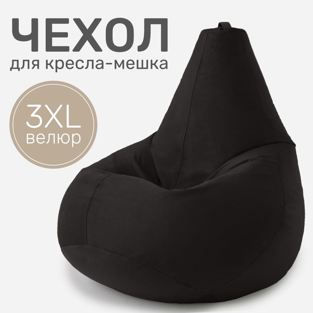 Laavi Home Чехол для кресла-мешка Груша, Велюр натуральный, Размер XXXL,черный  #1