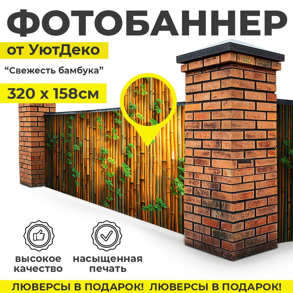 Фотобаннер "Фотофасад для забора и беседки" 320х158см УютДеко  #1