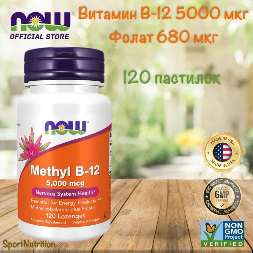 NOW Метил-В12 (фолат 680 мкг, В12 5000 мкг) // Now Methyl B-12 5000 mcg, 120 пастилок  #1