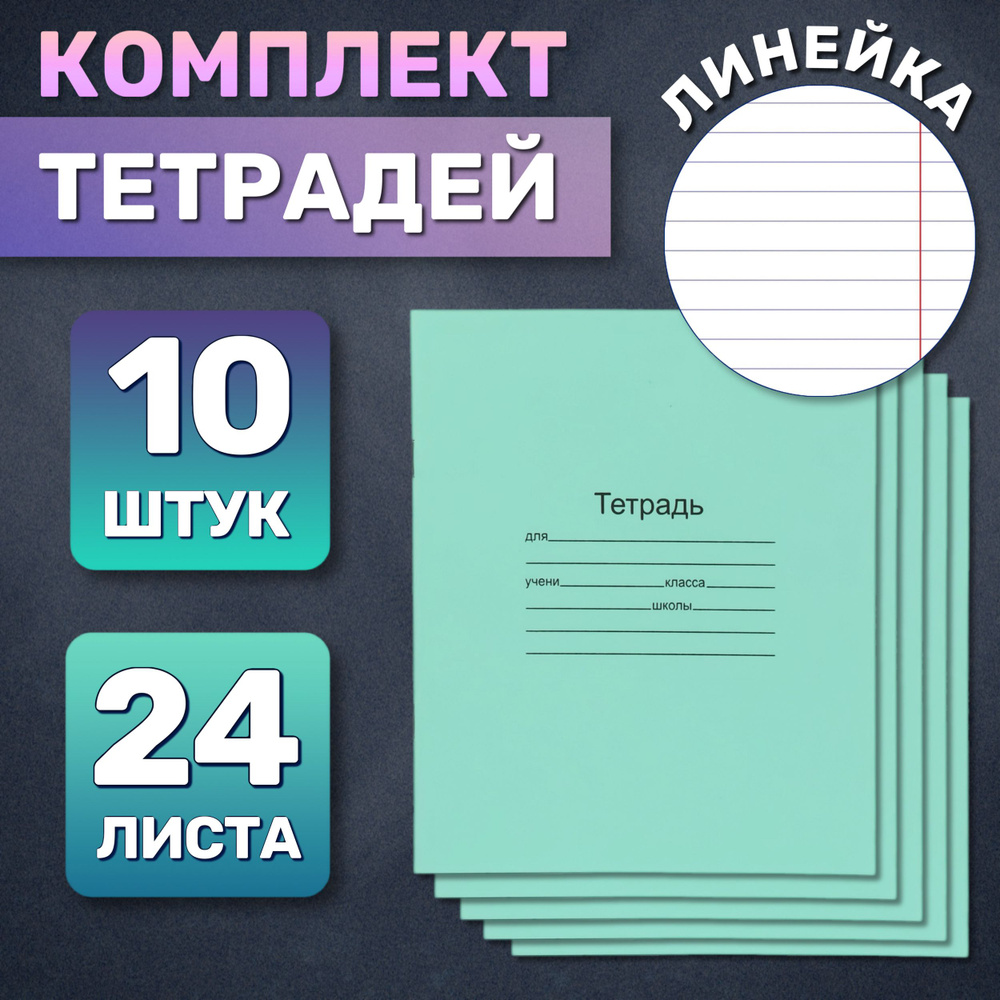  Набор тетрадей, 10 шт., листов: 24 #1