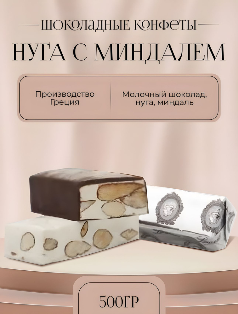 Конфеты греческие с миндалем Нуга 500 гр #1