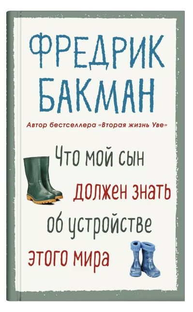 Что мой сын должен знать об устройстве этого | Бакман Фредрик, Бакман Фредрик  #1