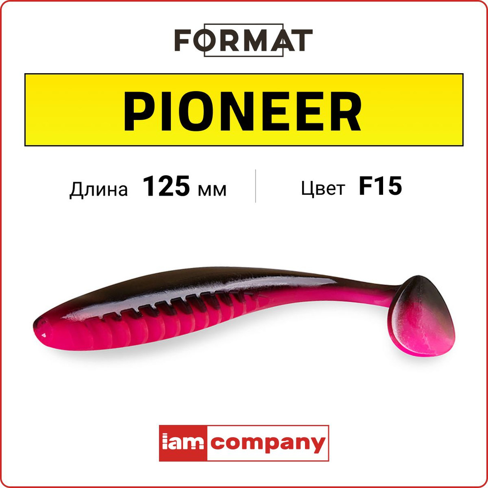 Приманка силиконовая Format PIONEER 125 мм цв. F15 / Для летней рыбалки / Мягкая приманка для джига / #1