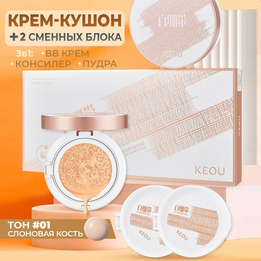 Тональный крем кушон для лица матирующий Cushion BB Cream refill #01 Слоновая Кость / 2 сменных блока #1