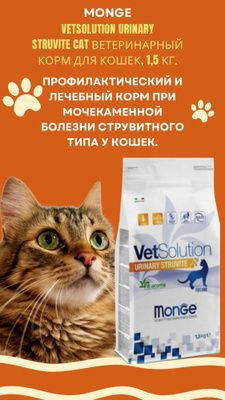 Monge VetSolution Urinary Struvite Cat ветеринарный корм для кошек, 1,5 кг. Профилактический и лечебный #1