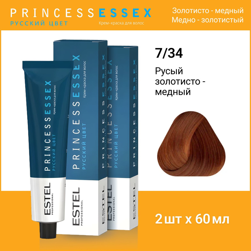 ESTEL PROFESSIONAL Крем-краска PRINCESS ESSEX для окрашивания волос 7/34 средне-русый золотисто-медный,2 #1