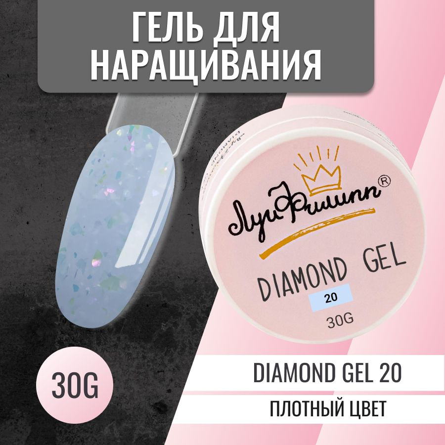 Луи Филипп Гель для наращивания ногтей с поталью и блестками Diamond gel #020 30g  #1