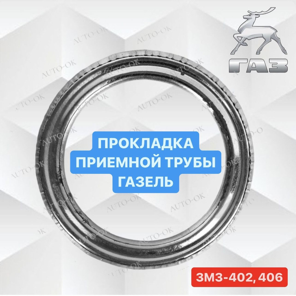 Прокладка трубы приемной кольцо ГАЗ, УАЗ, ЗИЛ - арт.14-1203240  #1