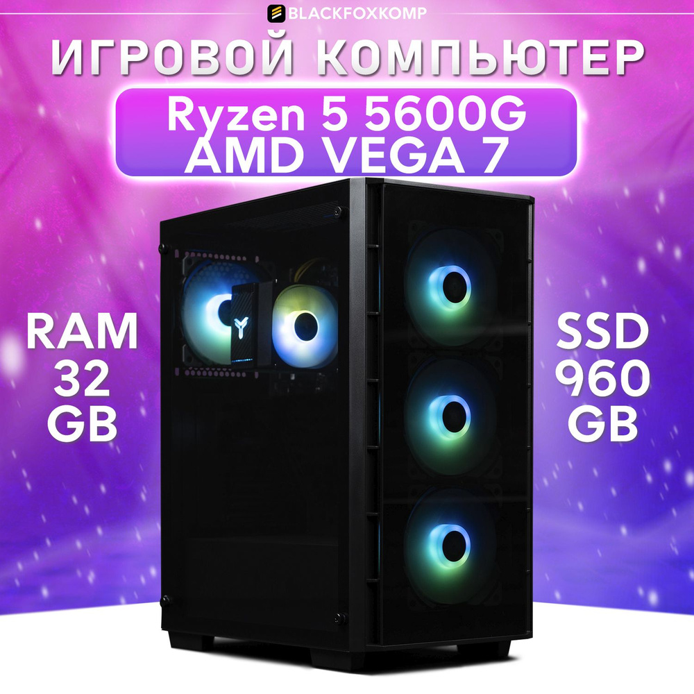 BlackFoxKomp Системный блок Universe A40 Компьютер для работы и учебы (AMD Ryzen 5 5600G, RAM 32 ГБ, #1