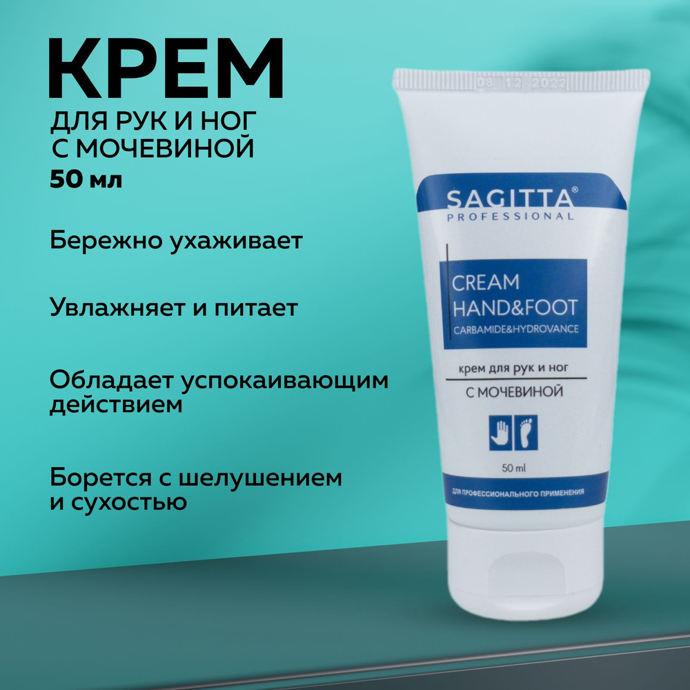 Sagitta, Крем для рук и ног СARBAMIDE&HYDROVANCE, 50 мл #1