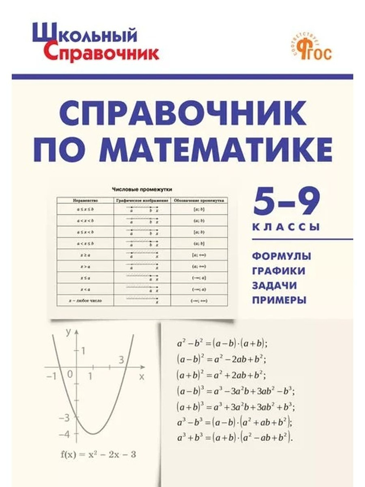 ШСп Справочник по математике 5 9 кл #1