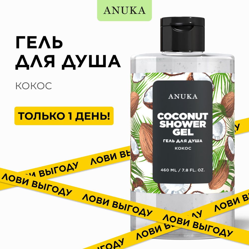 ANUKA Гель для душа женский парфюмированный, кокос, 460 мл #1