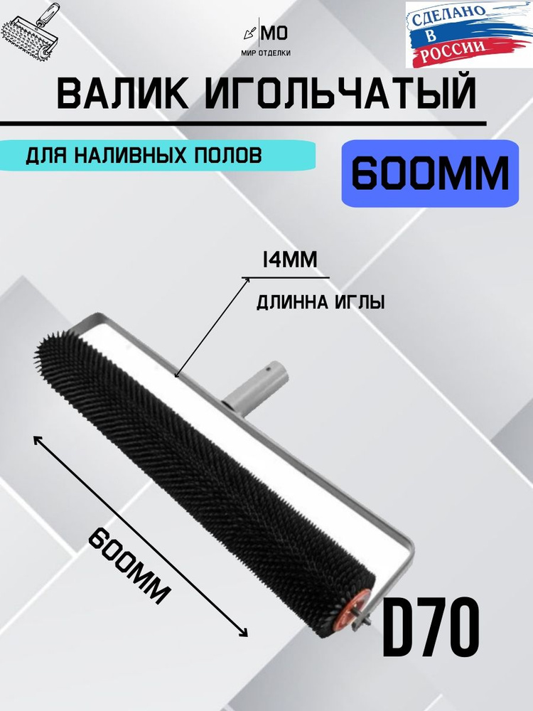 валик игольчатый для наливных полов 600мм, d70 #1