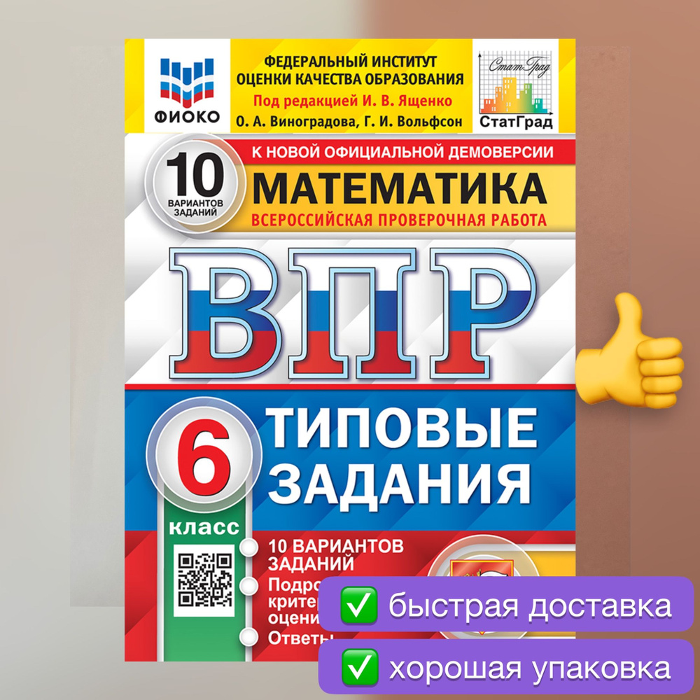 ВПР. Математика. 6 класс. 10 вариантов. Типовые задания. СтатГрад. | Виноградова О. А., Вольфсон Георгий #1