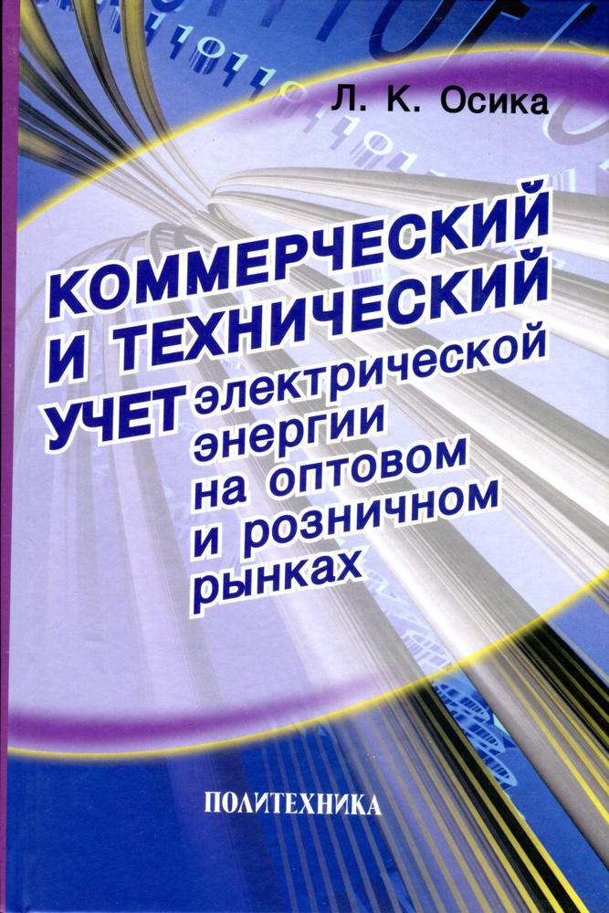 Коммерческий и технический учет электрической энергии на оптовом и розничном рынках: Теория и практические #1