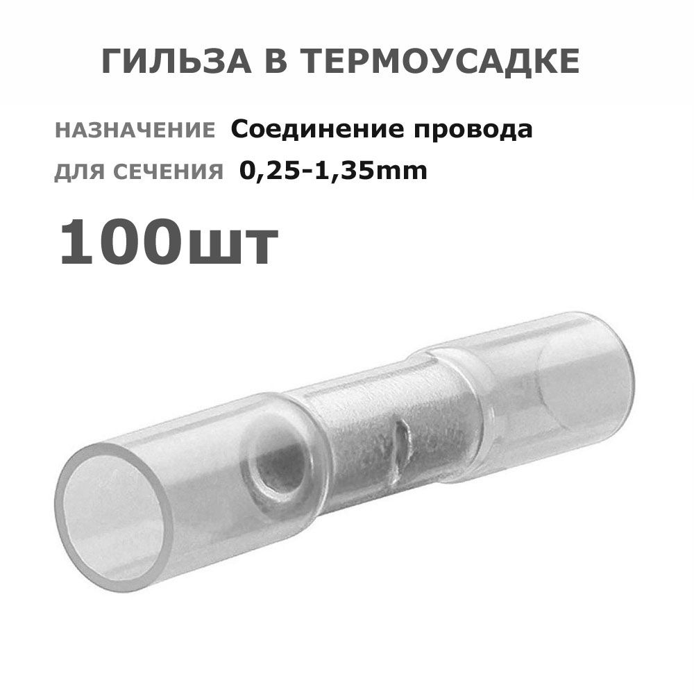 Гильза в термоусадке 100шт * для провода 0,25-0,34мм * bht-0.5 соединительные стыковые клемы-втулки под #1