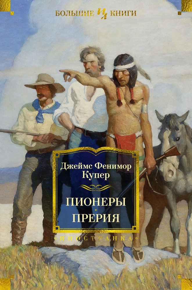 Пионеры. Прерия. Твердый переплет | Купер Джеймс Фенимор  #1