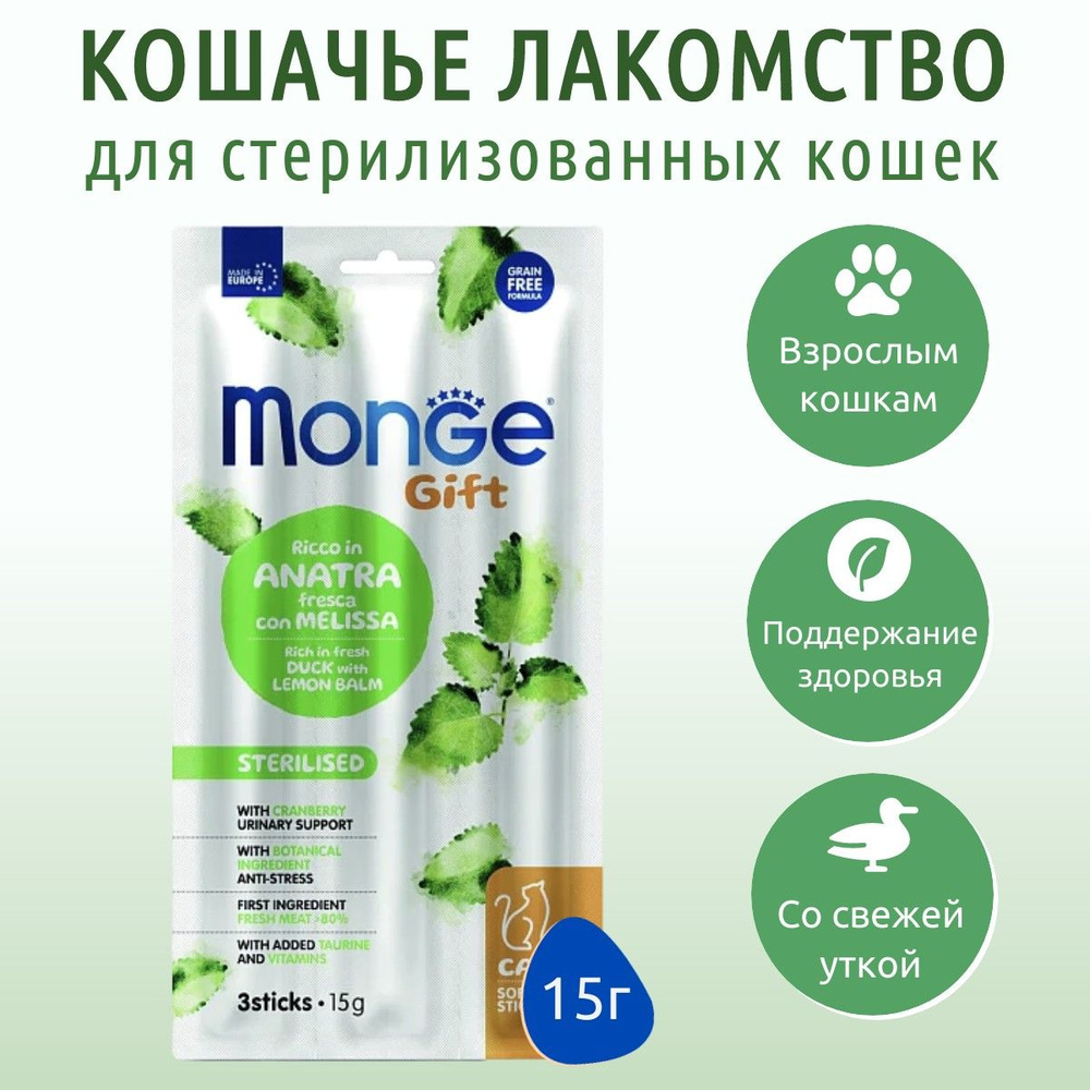 Лакомство Monge Gift Sterilised 15 г. (3 палочки по 5 грамм) для стерилизованных кошек "Мягкие палочки" #1