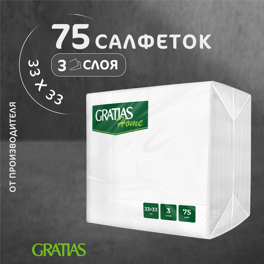 Бумажные салфетки 3 слоя 33*33 75 листов сервировочные Premium Gratias Home белые  #1