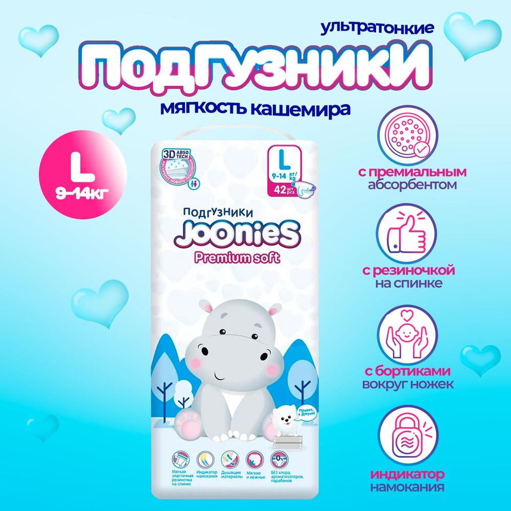 JOONIES Premium Soft подгузники, размер L (9-14 кг), 42 шт. #1