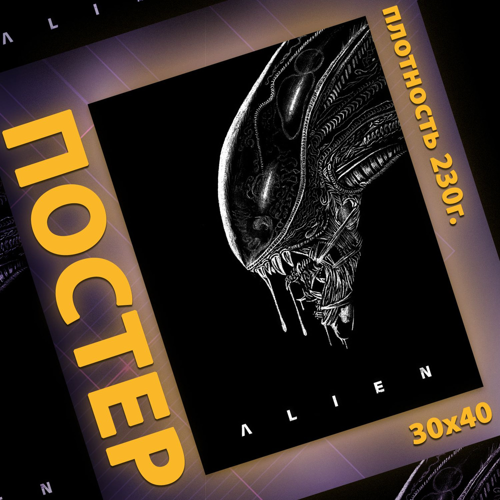 Постер на стену интерьерный, плакат на стену - Чужой Alien 30x40 см  #1