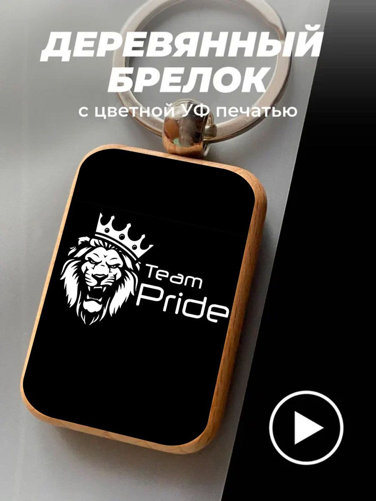 Брелок для ключей Pride Car Audio #1