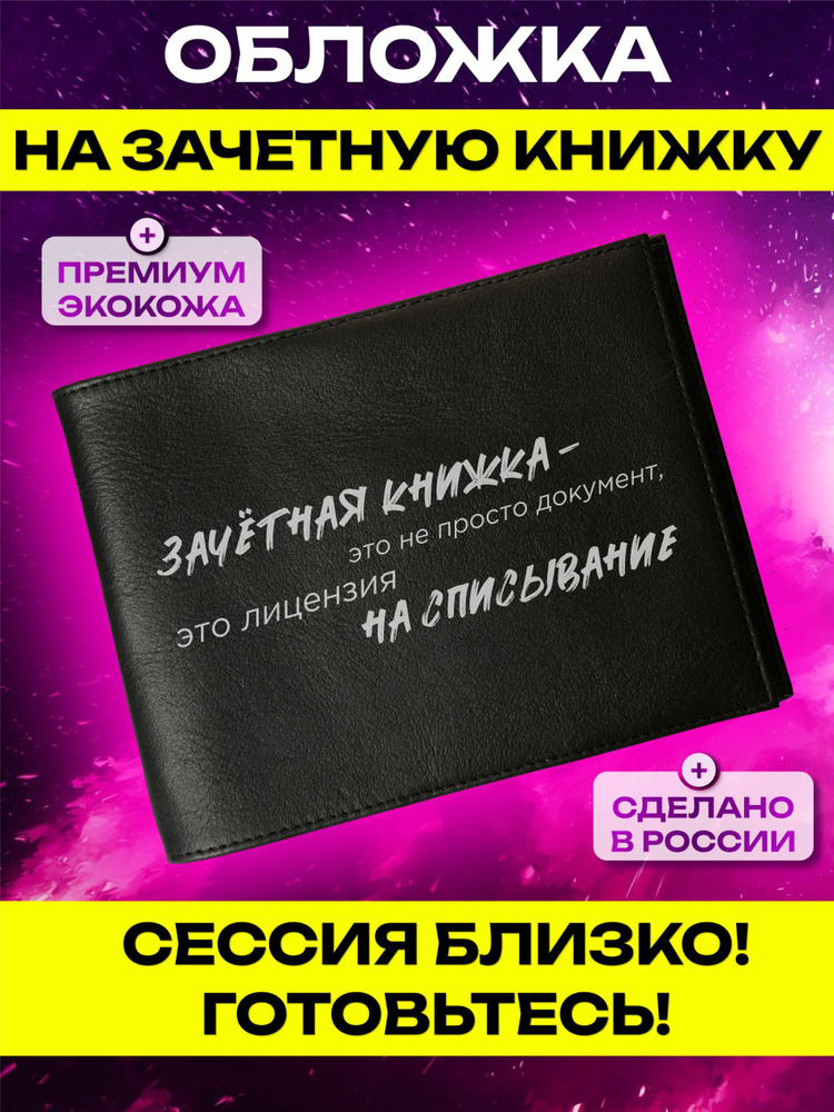 Обложка на зачетную книжку с принтом Зачетная книжка - это не просто документ  #1