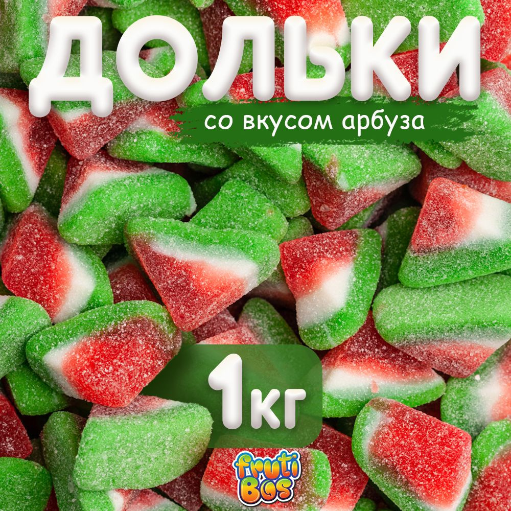 Жевательный мармелад "Дольки арбуза" 1 кг Frutibos в кисло-сладкой обсыпке, Турция  #1