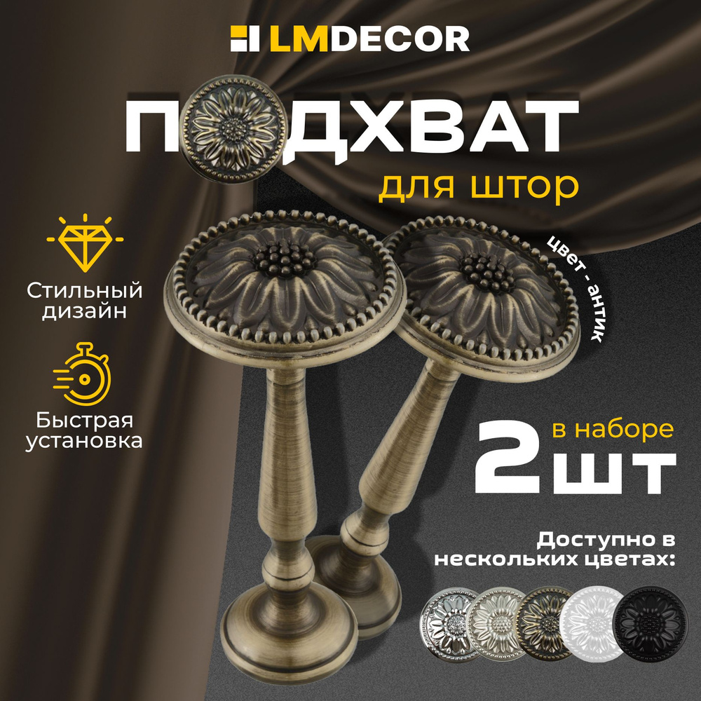 Подхваты для штор LM DECOR Розета антик 2 шт #1