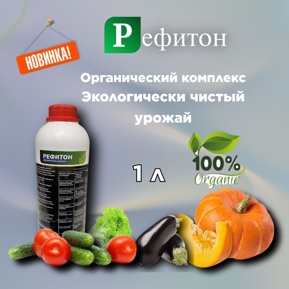 Рефитон Органическое удобрение нового поколения #1