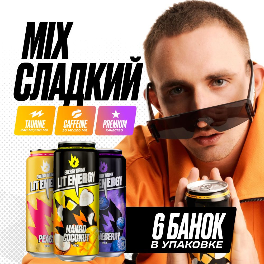 LIT ENERGY Энергетики в банках набор 6 шт по 450 мл "Сладкий микс"  #1