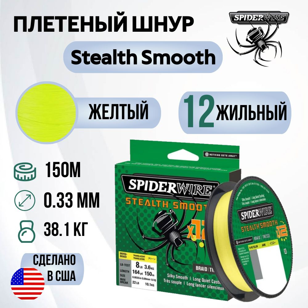 Леска плетеная SpiderWire Stealth Smooth 12 Braid Яркожелтая 150м 0.33мм 38.1кг  #1